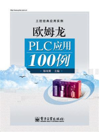 《欧姆龙PLC应用100例》-郑凤翼