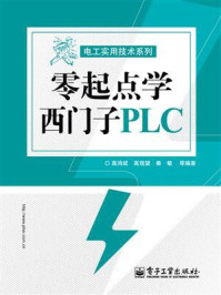 《零起点学西门子PLC》-高鸿斌