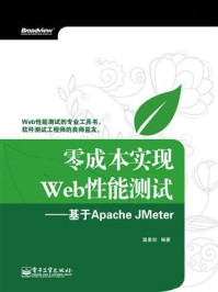 《零成本实现Web性能测试：基于Apache JMeter》-温素剑