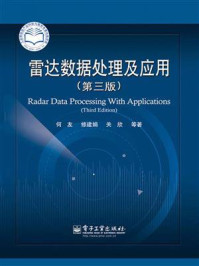 《雷达数据处理及应用（第三版）》-何友