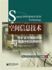《空间信息技术在矿区可持续开发与管理中的应用研究》-李志刚