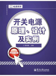 《开关电源原理、设计及实例》-陈纯锴