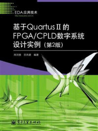 《基于Quartus II的FPGA.CPLD数字系统设计实例（第2版）》-周润景