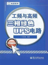 《工频与高频三相绿色UPS电路》-刘凤君