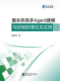 《复杂系统多Agent建模与控制的理论及应用》-倪建军