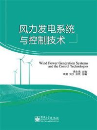 《风力发电系统与控制技术》-宋永端