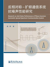 《反相对称-扩频通信系统抗噪声性能研究》-陈燕