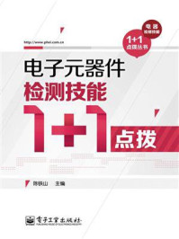 《电子元器件检测技能1+1点拨》-陈铁山