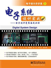 《电子系统设计实战——电子设计竞赛备战必读》-张金