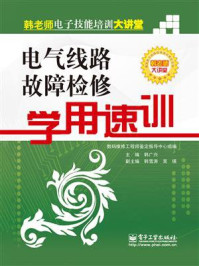 《电气线路故障检修学用速训》-韩广兴