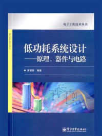 《低功耗系统设计——原理、器件与电路》-黄智伟