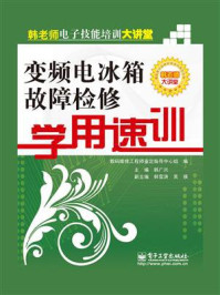 《变频电冰箱故障检修学用速训》-韩广兴