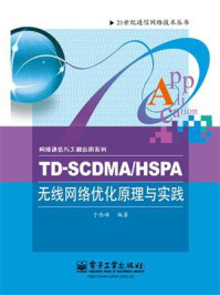 《TD-SCDMA.HSPA无线网络优化原理与实践》-于伟峰
