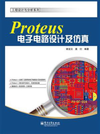 《Proteus电子电路设计及仿真》-谢龙汉