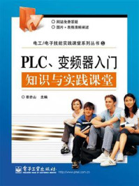 《PLC、变频器入门知识与实践课堂》-蔡杏山