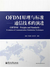 《OFDM原理与标准：通信技术的演进》-杨昉