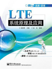 《LTE系统原理及应用》-易睿得