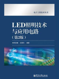 《LED照明技术与应用电路（第2版）》-周志敏
