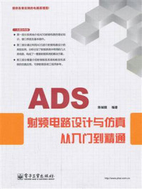 《ADS射频电路设计与仿真从入门到精通》-陈铖颖