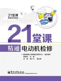 《21堂课精通电动机检修》-数码维修工程师鉴定指导中心