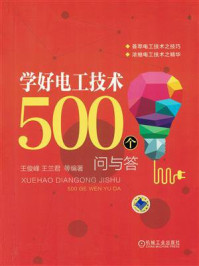 《学好电工技术500个问与答》-王兰君