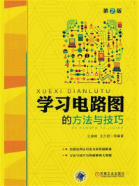《学习电路图的方法与技巧（第2版）》-王俊峰