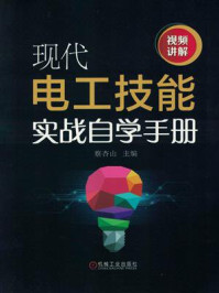 《现代电工技能实战自学手册》-蔡杏山