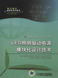 《LED照明驱动电源模块化设计技术》-刘廷章