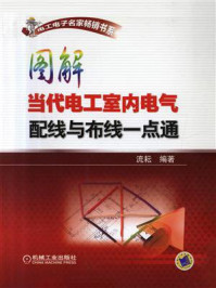 《图解当代电工室内电气配线与布线一点通》-刘修文