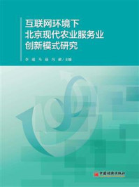 《互联网环境下北京现代农业服务业创新模式研究》-李谨