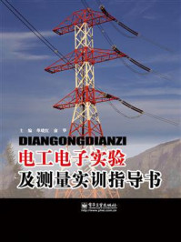 《电工电子实验及测量实训指导书》-单晓红
