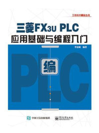 《三菱FX3U PLC应用基础与编程入门》-李金城
