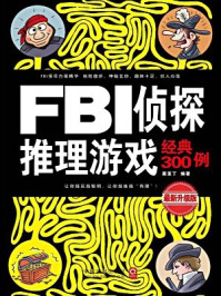 《FBI侦探推理游戏经典300例（最新升级版）》-蔺亚丁