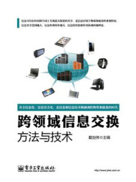 《跨领域信息交换方法与技术》-戴剑伟
