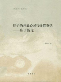 《庄子的开放心灵与价值重估：庄子新论（陈鼓应著作集）》-陈鼓应