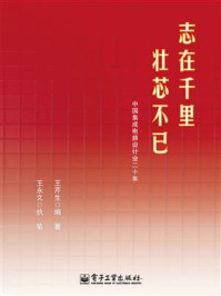 《志在千里，壮芯不已：中国集成电路设计业二十年》-王芹生