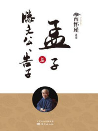 《孟子与滕文公、告子(南师审定本)》-南怀瑾