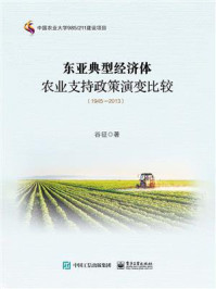 《东亚典型经济体农业支持政策演变比较（1945－2013）》-谷征