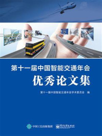 《第十一届中国智能交通年会优秀论文集》-第十一届中国智能交通年会学术委员会