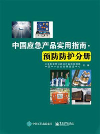 《中国应急产品实用指南 ·预防防护分册》-工业和信息化部运行监测协调局