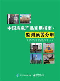 《中国应急产品实用指南·监测预警分册》-工业和信息化部运行监测协调局