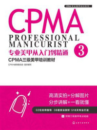 《专业美甲从入门到精通：CPMA三级美甲培训教材》-CPMA教育委员会