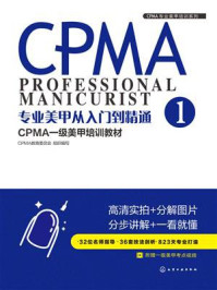 《专业美甲从入门到精通：CPMA一级美甲培训教材》-CPMA教育委员会