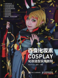 《百变化妆术：COSPLAY化妆造型实用教程》-Michivvya 李丹