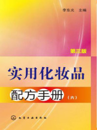 《实用化妆品配方手册．（六·第三版）》-李东光