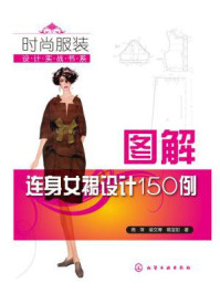 《图解连身女裙设计150例》-周萍