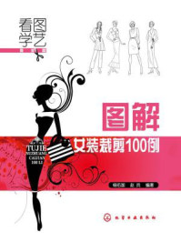 《图解女装裁剪100例》-杨佑国