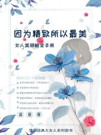 《因为精致所以最美：女人美丽蜕变手册》-孟曼