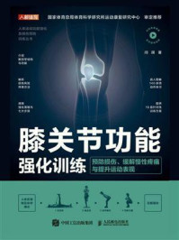 《膝关节功能强化训练：预防损伤、缓解慢性疼痛与提升运动表现》-闫琪