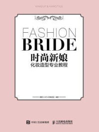 《时尚新娘化妆造型专业教程》-惠惠CHEN新娘造型